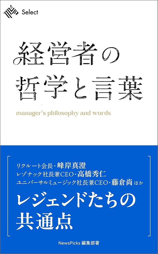 経営者の哲学 Amazon.co.jp: 経営者の哲学と言葉 (NewsPicks Select) 電子書籍